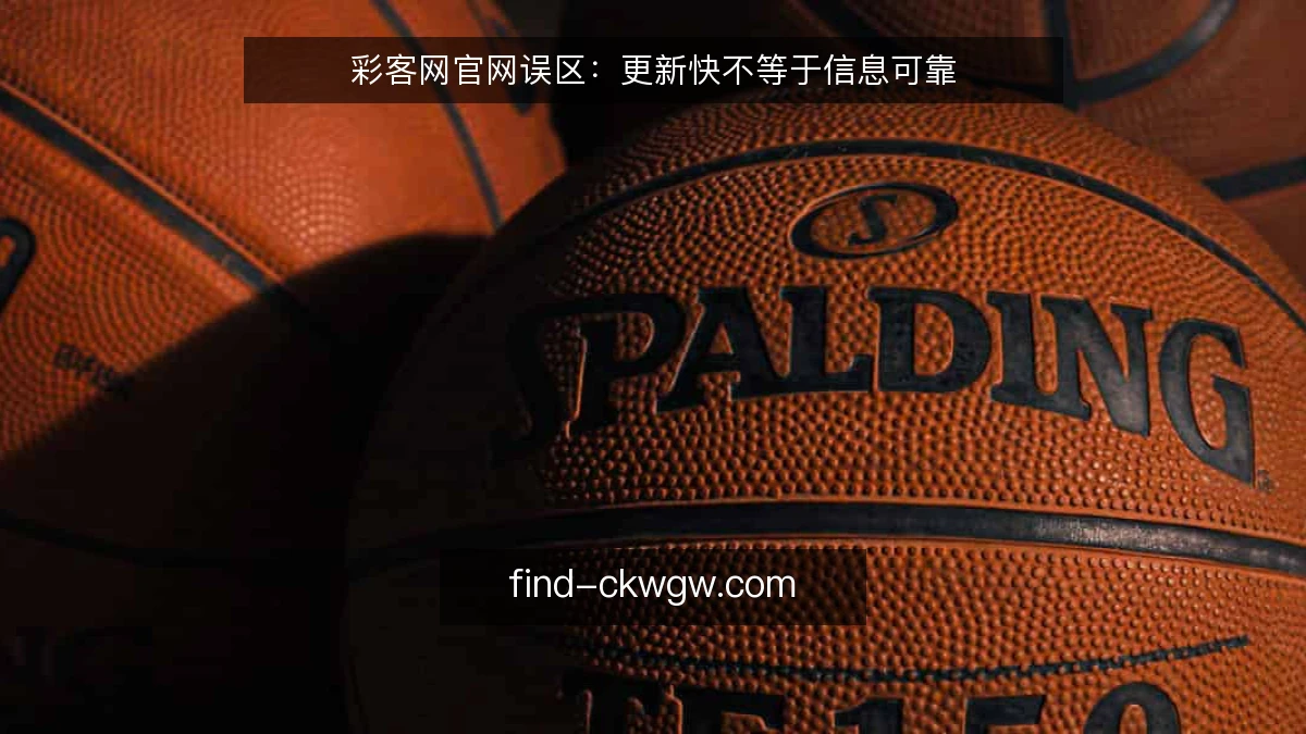 彩客网官网误区:更新快不等于信息可靠