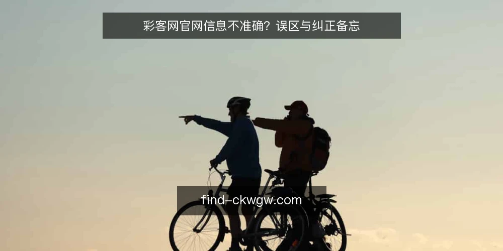 彩客网官网信息不准确？误区与纠正备忘 — 现场要盯的信号：信息更新与入口变化 配图