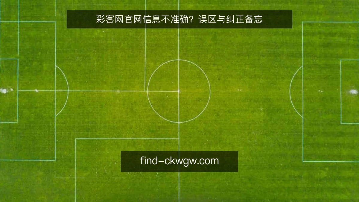 彩客网官网信息不准确？误区与纠正备忘