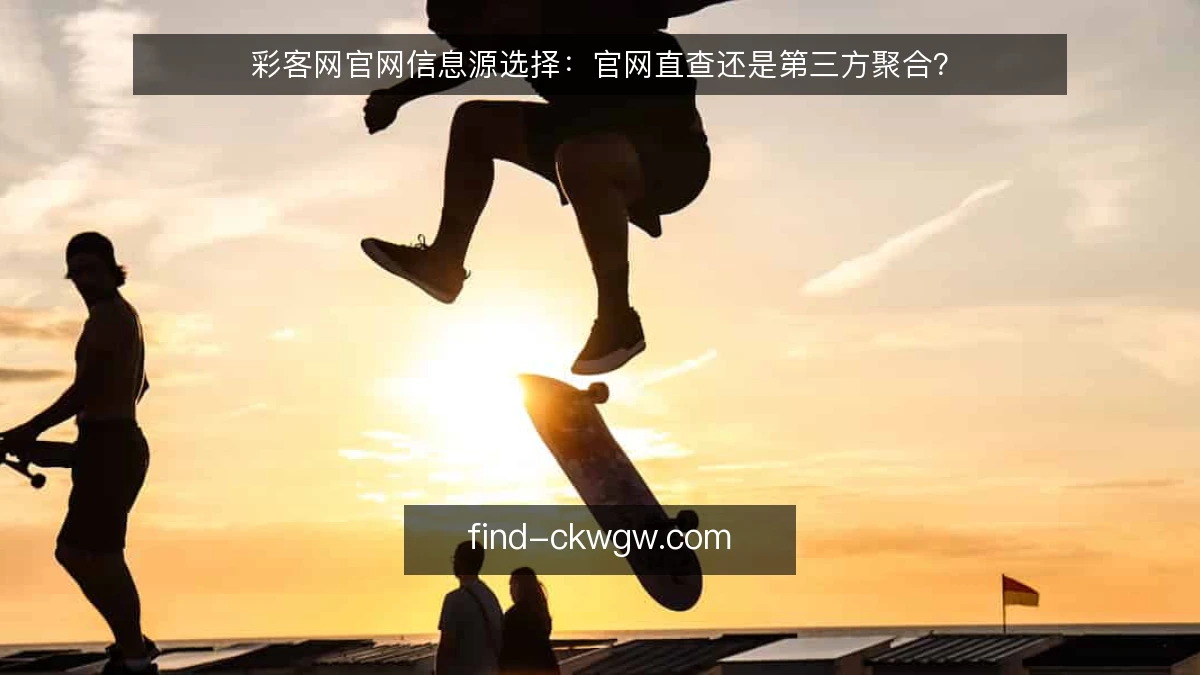 彩客网官网信息源选择：官网直查还是第三方聚合？