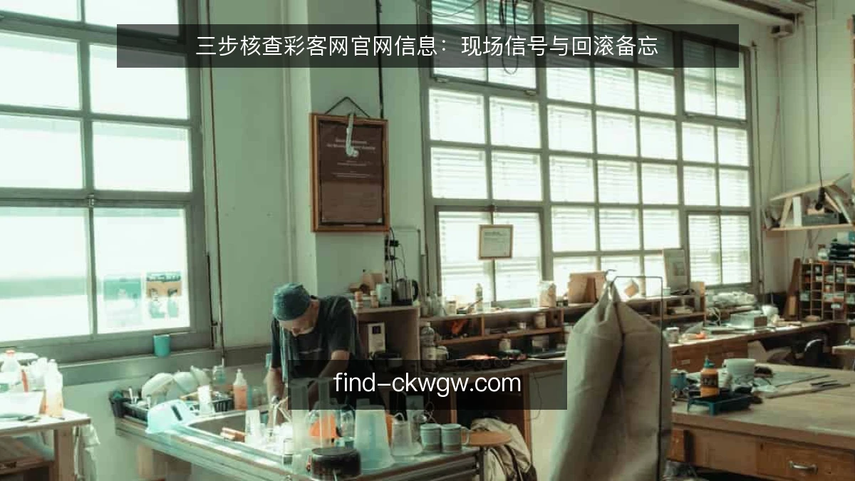 三步核查彩客网官网信息：现场信号与回滚备忘