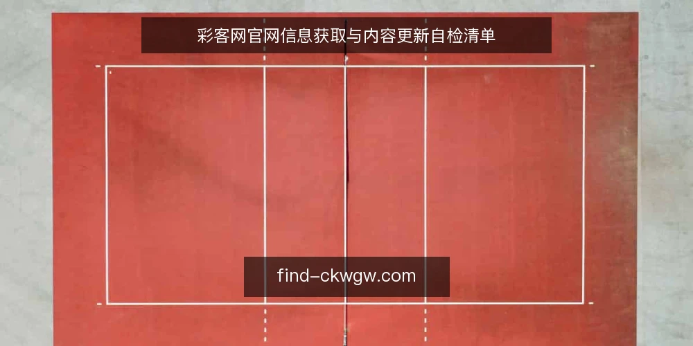 彩客网官网信息获取与内容更新自检清单 — 明确需求边界 配图