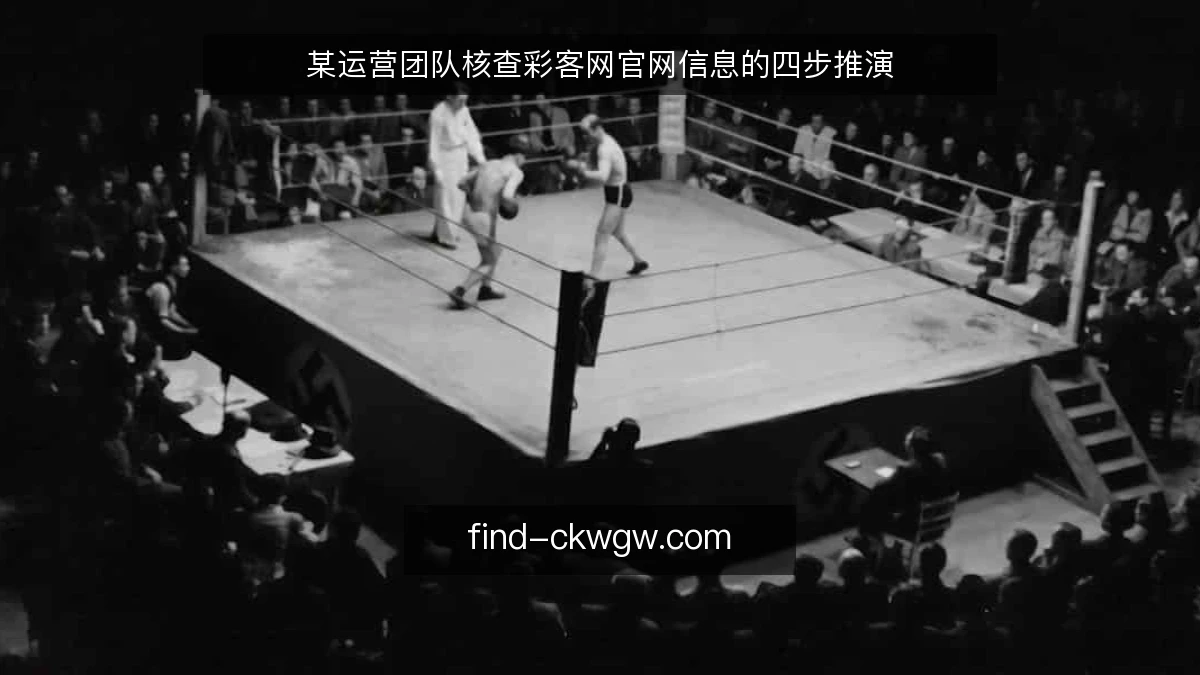 某运营团队核查彩客网官网信息的四步推演