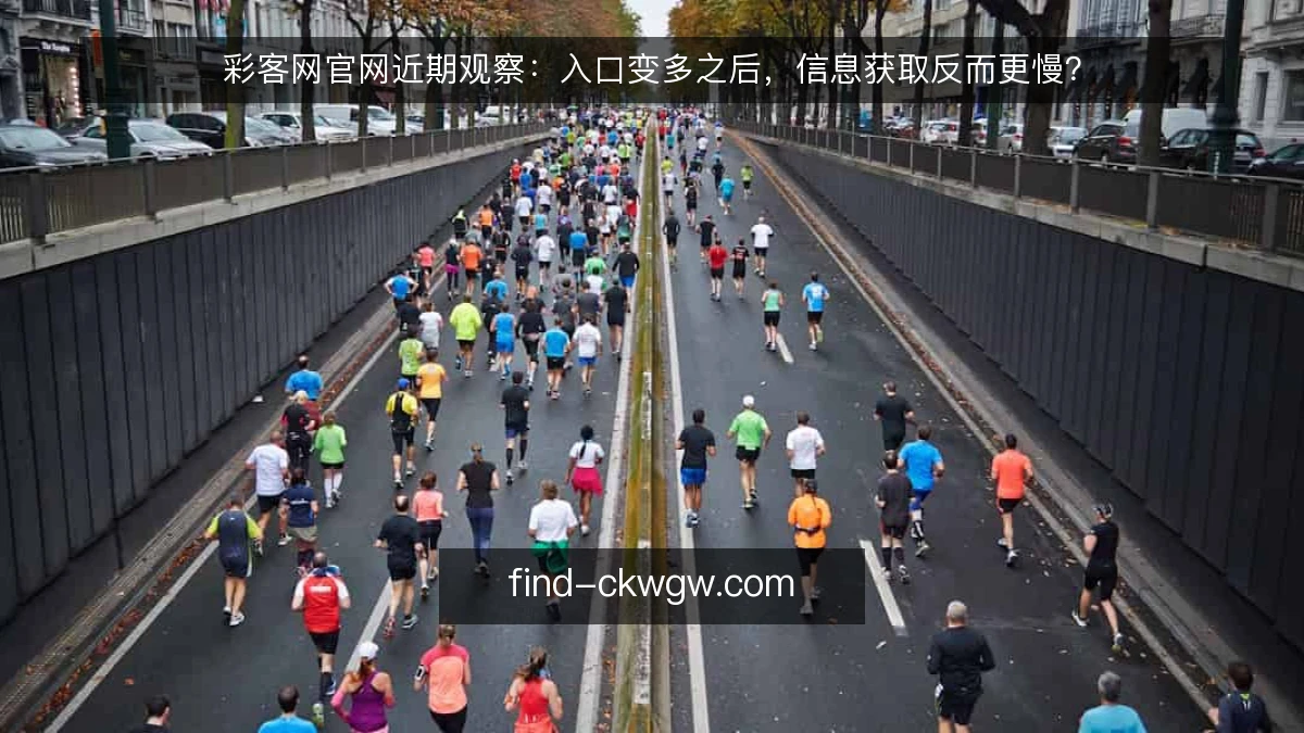 彩客网官网近期观察：入口变多之后，信息获取反而更慢？