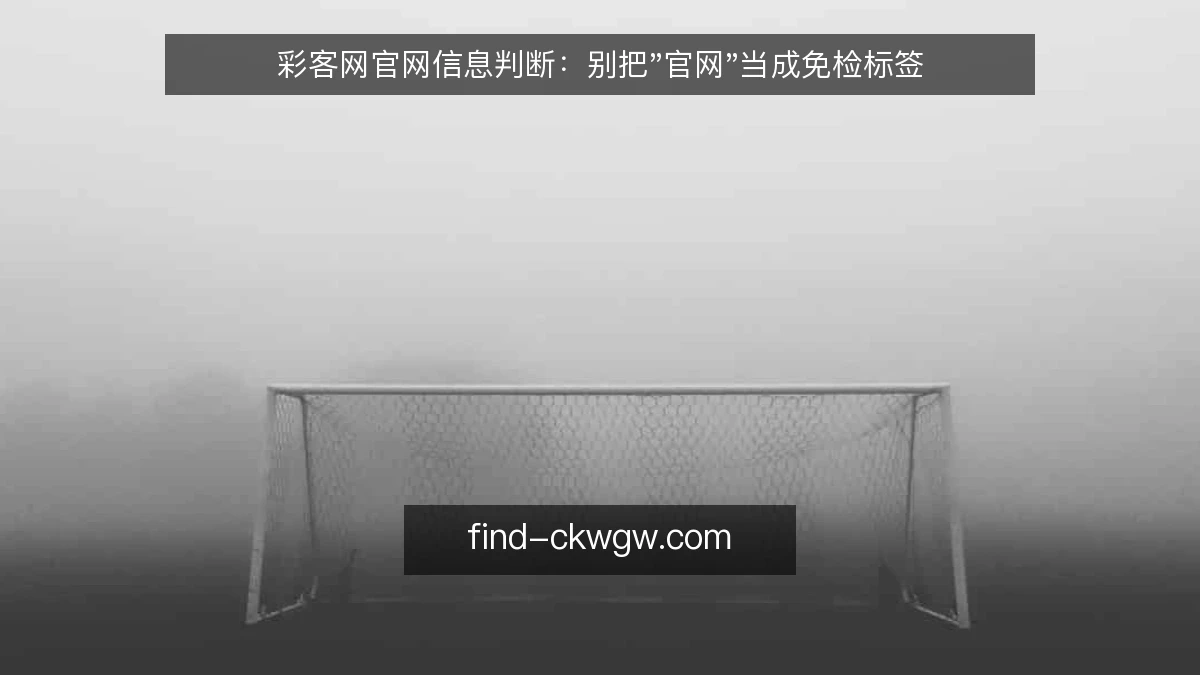 彩客网官网信息判断：别把"官网"当成免检标签