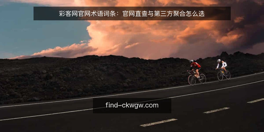 彩客网官网术语词条：官网直查与第三方聚合怎么选 — 先定决策标准：什么叫可靠信息源 配图