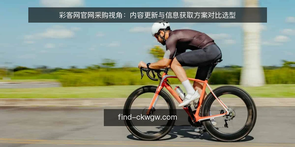 彩客网官网采购视角:内容更新与信息获取方案对比选型 — 先定评测口径与必备项 配图