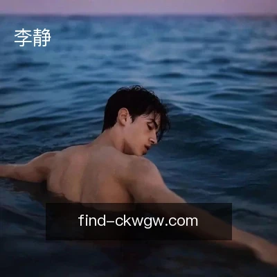 李静