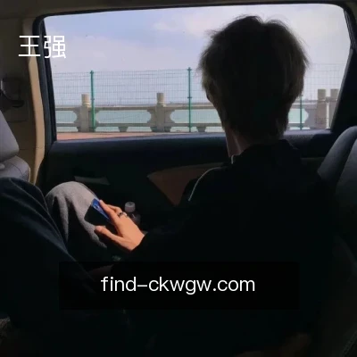 王强